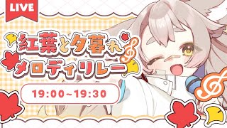 【#LEAFshade歌枠リレー 】秋、のんびり四季を感じたい獣【 #天和うる 】