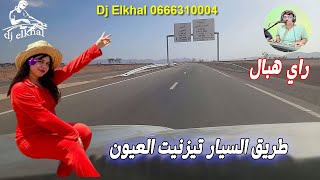 اجمل كوكتيل راي هبال على اجمل طريق السيار تيزنيت العيون Rai Mix Hbal