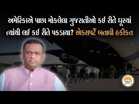 America થી Deported કરાયેલા ગુજરાતીઓ કઈ રીતે ફસાયા તે એક્સપર્ટે બતાવ્યા | IIlegel immigration