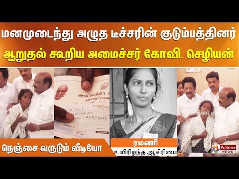 மனமுடைந்து அழுத டீச்சரின் குடும்பத்தினர். ஆறுதல் கூறிய அமைச்சர் கோவி. செழியன். நெஞ்சை வருடும் வீடியோ