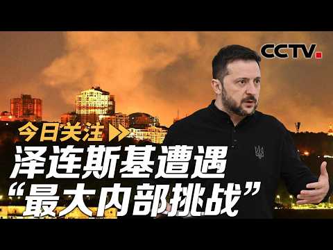 泽连斯基遭遇“最大内部挑战” 俄警告英“参战”后果自负 20260820 | CCTV中文《今日关注》