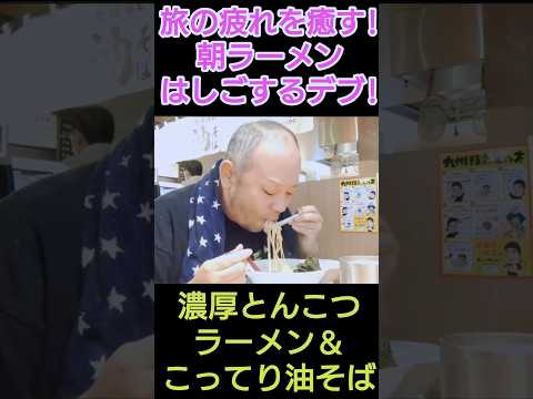 夜行バス到着後、即朝ラーメンはしご！旅の疲れを癒すデブ。#shorts