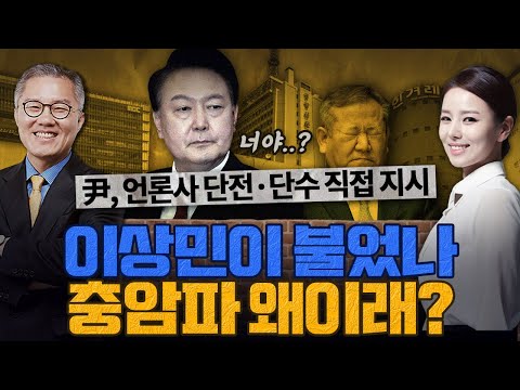 [계.떼.들 시즌2] 윤석열, 언론사 단전·단수 직접 지시했다?!