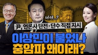 [계.떼.들 시즌2] 윤석열, 언론사 단전·단수 직접 지시했다?!