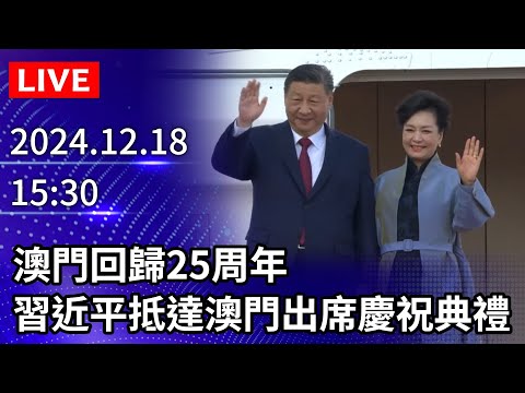 🔴【LIVE直播】澳門回歸25周年　習近平抵達澳門出席慶祝典禮｜2024.12.18 @ChinaTimes