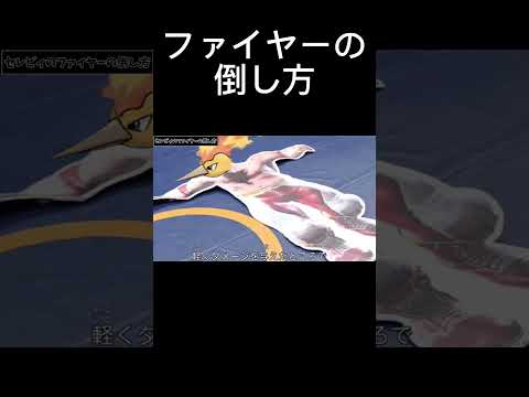 セレビィのファイヤーの倒し方 #ポケモン #shorts