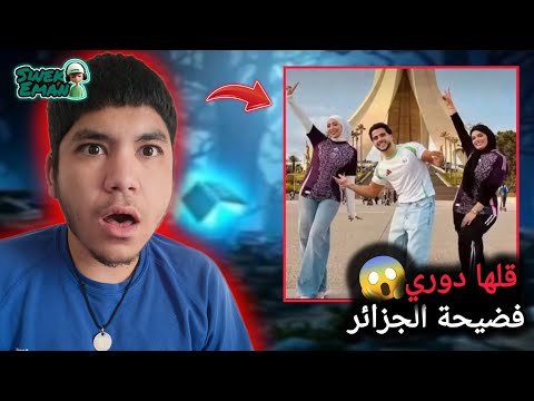 فضيحة الجزائر قلها دوري دارت السوري أناس الشايب ريما حفصة