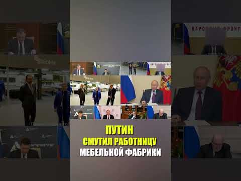 Путин задал вопрос работнице мебельной фабрики о зарплате