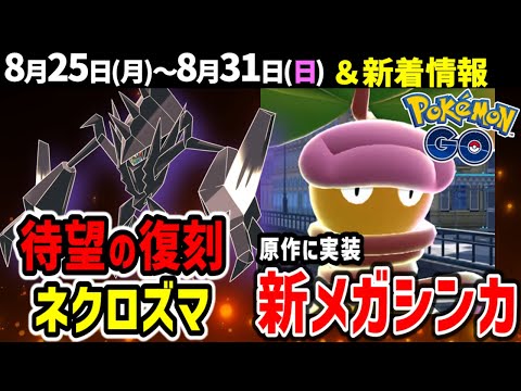ネクロズマ復刻!ココガラのコミュデイに新メガシンカのメガウツボット情報も【ポケモンGO】