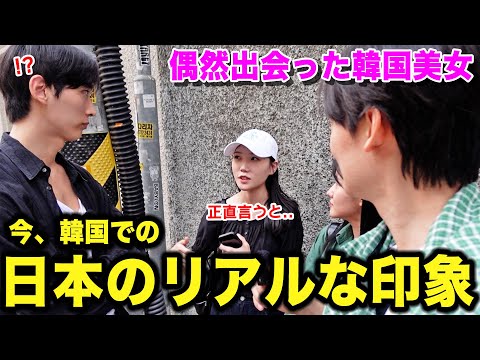 今の韓国で日本に対する評価を聞いたら予想外すぎた。