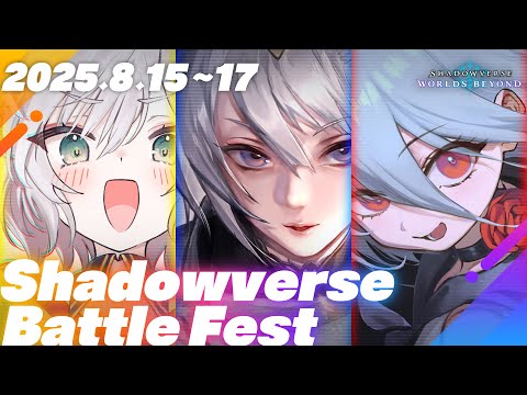 【Shadowverse: Worlds Beyond】シャドババトルフェス開催！