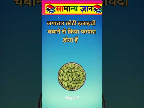 छोटी इलाइची खाने से #facts #viral #videos