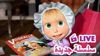 ماشا والدب 🐻👱‍♀️ LIVE STREAM! 🎬 سلسلة جديدة 🌟 Masha and the Bear