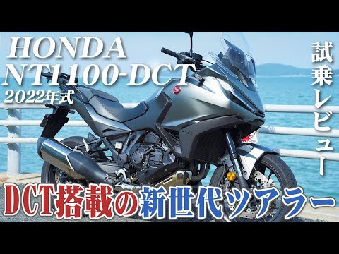 大型バイク試乗レビュー【HONDA NT1100-DCT 2022年式】XEAM×ENGINE