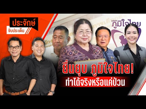 ยื่นยุบ ภูมิใจไทย! ทำได้จริงหรือแค่ป่วน | ประจักษ์จับประเด็น | 21 พ.ค. 68