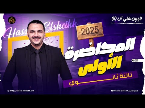 المحاضرة الأولى لدفعة 2025 متاحة الآن 😍