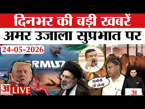 Amar Ujala Bulletin 24 May 2026: Iran-America में क्या हुई Deal? Eid al-Adha Qurbani Row in Bengal
