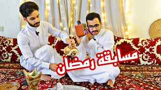 فعاليات رمضان / مسابقة المتابعين