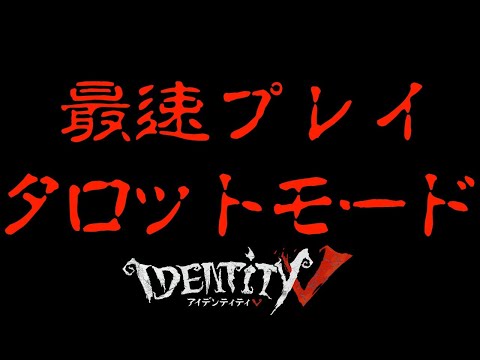 【第五人格】新モード「タロットモード」最速プレイ８人でしてみるぞー！！！【IdentityⅤ】