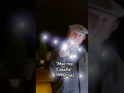 "- Вот как строится судьба"(Фильм: "Мистер Судьба")#кино #фильмы #комедия