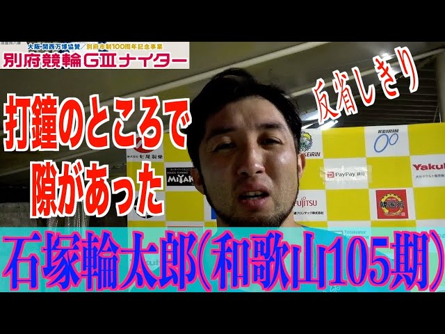 【別府競輪・GⅢ大阪関西万博協賛】石塚輪太郎「隙のない走りをしないといけない」