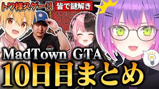 【#MADTOWN / 切り抜き】大好きな謎解きを発見して驚異的な回答スピードで仲間を驚かせるトワ様の10日目まとめ【 ホロライブ / 常闇