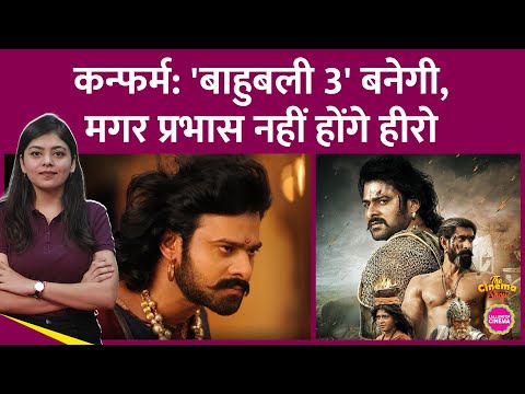 SS Rajamouli 2026 में लाएंगे Baahubali 3, पर Prabhas सहित पुरानी कास्ट से एक भी एक्टर को नहीं लेंगे
