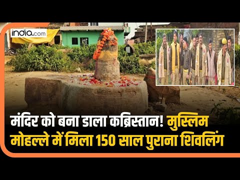 मंदिर को बना डाला कब्रिस्तान, मुस्लिम मोहल्ले में मिला 150 साल पुराना शिवलिंग | Jaunpur | Kabristan