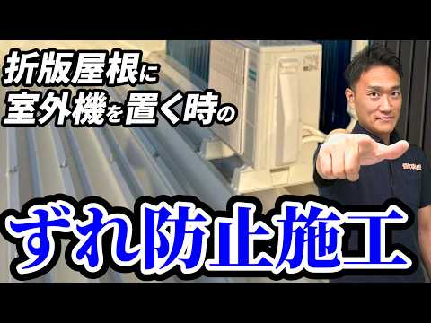 【稀少】折板屋根に室外機を置く時のずれ防止施工｜でんきの学校