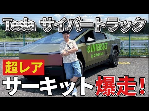 【驚愕】Teslaサイバートラックでサーキット爆走！日本に2台？インターセクトさんとコラボ
