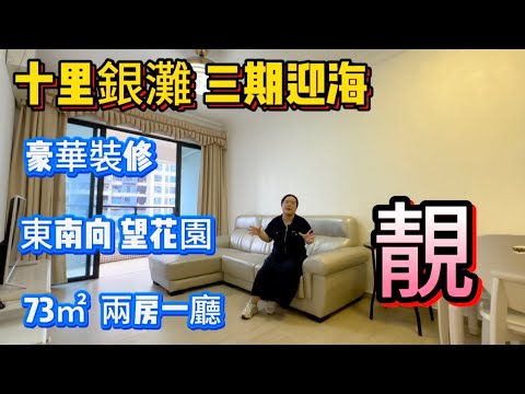 好房推薦！十里銀灘三期迎海，豪華裝修全屋定制兩房一廳，東南向視野非常靚，房子保養的很好，27.6萬就可以拎包入住！