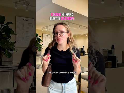 ТЕ САМЫЕ ВСТРЕЧИ НА 15 МИНУТ 😁 для кого жиза? УК #подруга #бьюти #жиза #юмор #популярное