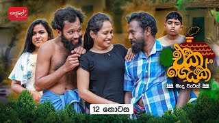 එක ගෙයක් | Eka Geyak | Episode 12 | @sapumalproduction 