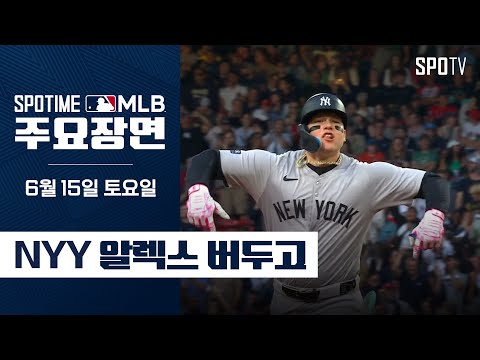 [MLB] "친정팀 상대 3안타 1홈런" 버두고 주요장면 (06.15) #SPOTV