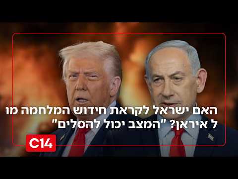 לקראת חידוש המלחמה באיראן? "המצב יכול להסלים - זה עלול לגרום לפיצוץ"