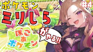 【ミリしらポケモン】今でもゼニガメさんを水瓶と間違える女← 今大注目の「ぽこあポケモン」をポケモンミリしら獣人が楽しく遊ぶ！ 第4回！  【