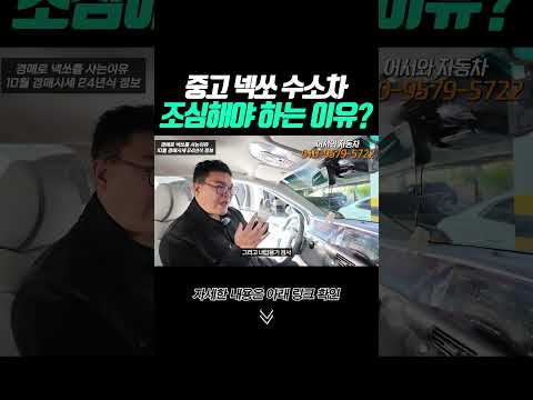 shorts 중고 넥쏘를 조심해야 하는 이유?