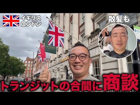 トランジットを有効活用！ロンドンで商談２件と散髪までこなす半日出張の旅