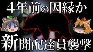 【因縁】4年前にも人を…新聞配達員ヒグマ襲撃はなぜ起きたのか？
