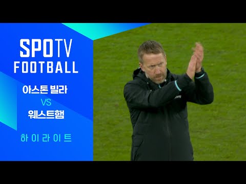 [24/25 PL] 23R 아스톤 빌라 vs 웨스트햄 H/L｜SPOTV FOOTBALL