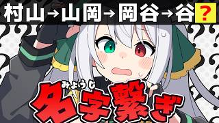 【名字繋ぎ】名字でしりとり！コメントで助けて！【 #Vtuber / G.I.N 】#縦型配信 #shorts