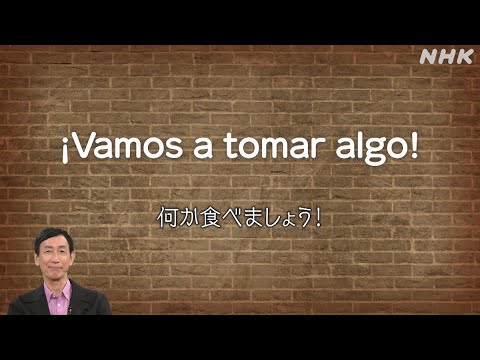 [しあわせ気分のスペイン語] 何か食べましょう！| NHK