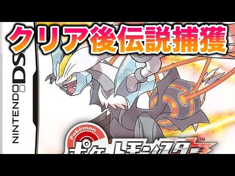 BW2のクリア後の伝説を全部ゲットしたい
