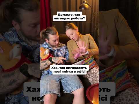 Думаєте, так виглядає робота?