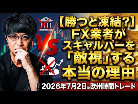 【勝つと凍結？】FX業者がスキャルパーを「敵視」する本当の理由 2026年7月2日※欧州時間トレード