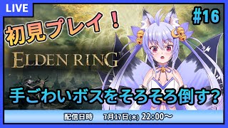 【ELDEN RING】初見プレイ！後回しにしているボスたちと戦おう！ #16【雪絵すず】