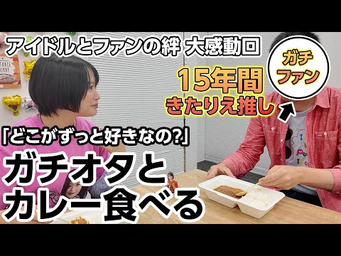 推しと一緒に推しの作ったカレーを食べる神イベントを開催しました
