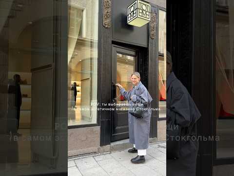 Бутик Toteme: простота, которая вдохновляет #Toteme #Стокгольм #шикарныйминимализм #аннаякименко