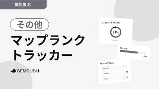 マップランクトラッカー（Semrushローカル）の使い方 | Semrush オンライン講座