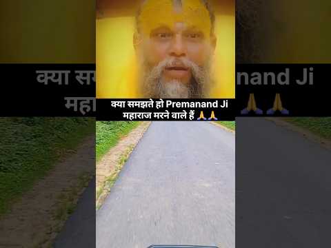 क्या Premanand ji maharaj मरने वाले हैं 🙏🙏 #subscribe #likeforlikes #ytshortsindia #shorts #short